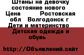 Штаны на девочку состояние нового › Цена ­ 500 - Ростовская обл., Волгодонск г. Дети и материнство » Детская одежда и обувь   